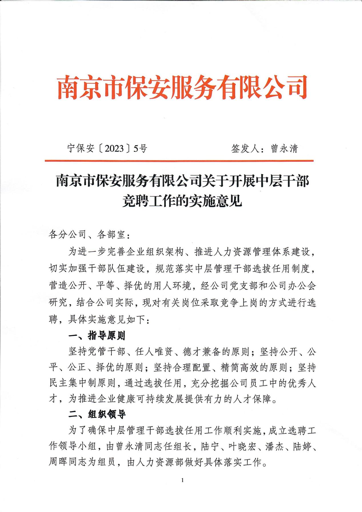 南京市保安服務(wù)有限公司關(guān)于中層干部競聘工作的實施意見_00